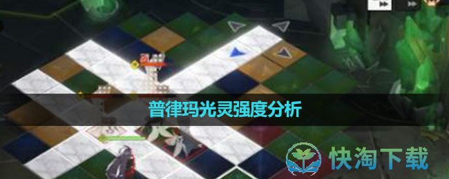 《白夜极光》普律玛光灵强度分析