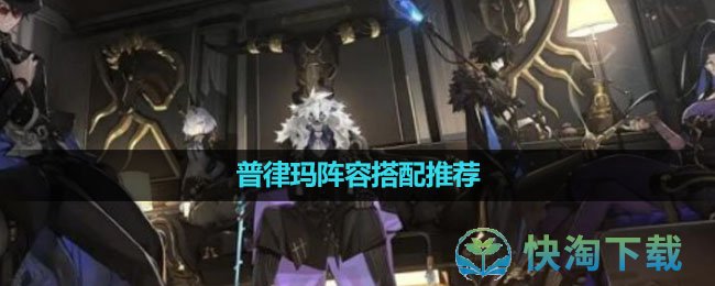 《白夜极光》普律玛阵容搭配推荐