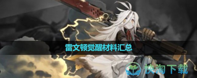 《白夜极光》雷文顿觉醒材料汇总