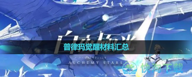 《白夜极光》普律玛觉醒材料汇总