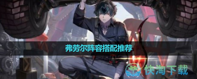 《白夜极光》弗劳尔阵容搭配推荐