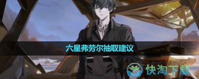 《白夜极光》六星弗劳尔抽取建议