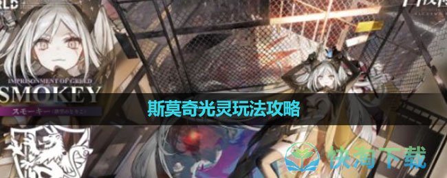 《白夜极光》斯莫奇光灵玩法策略