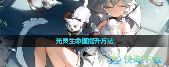 《白夜极光》光灵生命值提升玩法