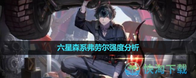 《白夜极光》六星森系弗劳尔强度分析