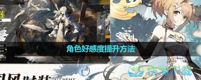 《白夜极光》角色好感度提升玩法