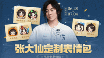 王者荣耀张大仙表情包口令是什么张大仙表情包口令介绍