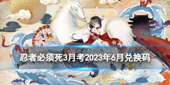 《忍者必须死3》月考2023年6月6月月考试卷兑换码