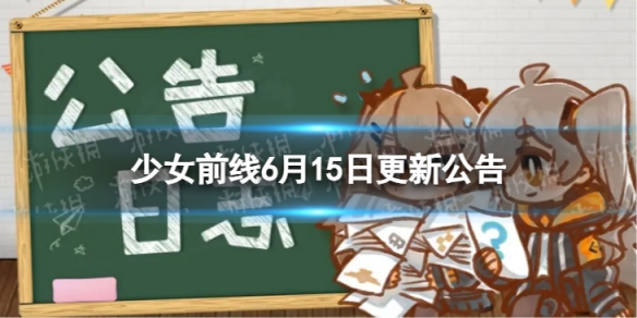 《少女前线》6月15日更新公告6月15日更新内容一览