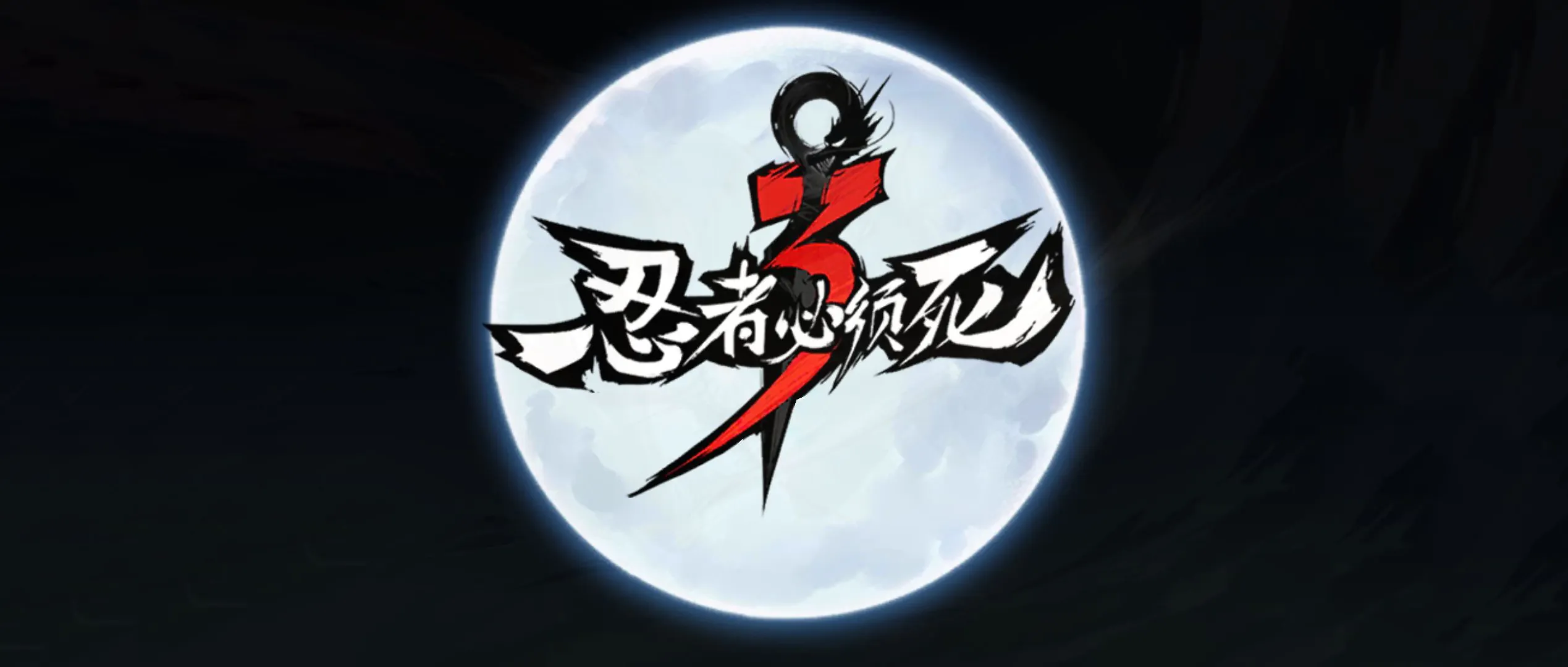 《忍者必须死3》2023年6月15日礼包兑换码领取