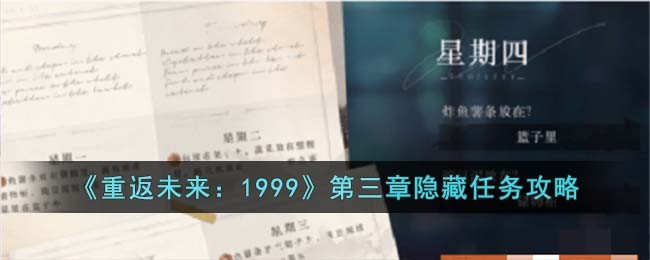 《重返未来：1999》第三章隐藏任务攻略