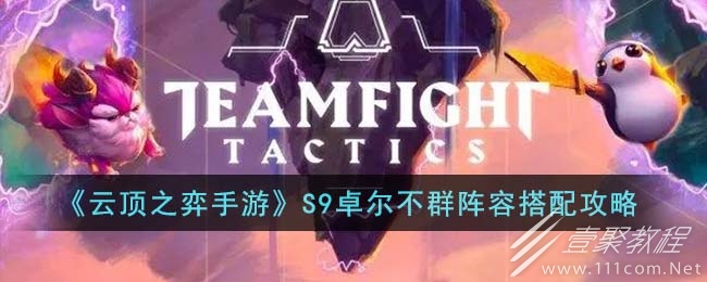 云顶之弈S9卓尔不群阵容推荐指南