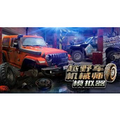 越野车机械师模拟器steam版