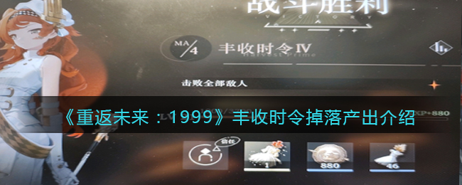 《重返未来：1999》丰收时令掉落产出介绍