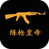 练枪皇帝下载安装