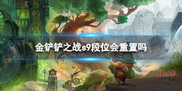 《金铲铲之战》s9会重置段位吗s9段位重置吗
