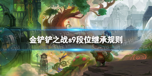 《金铲铲之战》s9段位继承规则s9段位怎么继承