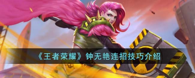 《王者荣耀》钟无艳连招技巧介绍