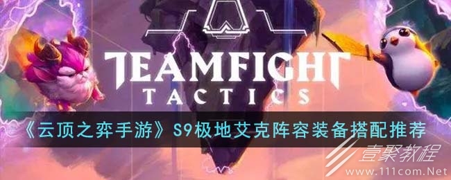 云顶之弈S9极地艾克阵容推荐