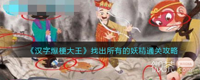 汉字爆梗大王找出所有的妖精通关攻略详解