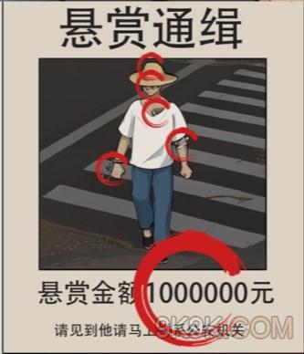 疯狂爆梗王通缉令通关攻略