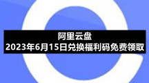 阿里云盘2023年6月15日兑换福利码免费领取