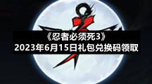 《忍者必须死3》2023年6月15日礼包兑换码领取