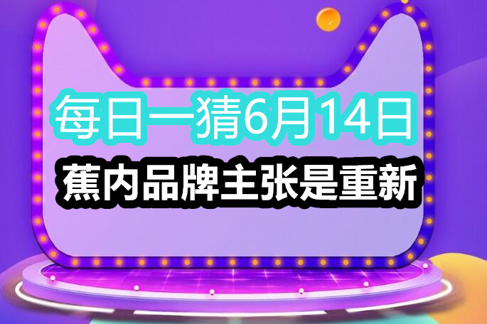 每日一猜6月14日蕉内品牌主张是重新