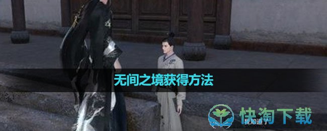 《逆水寒手游》无间之境获得玩法