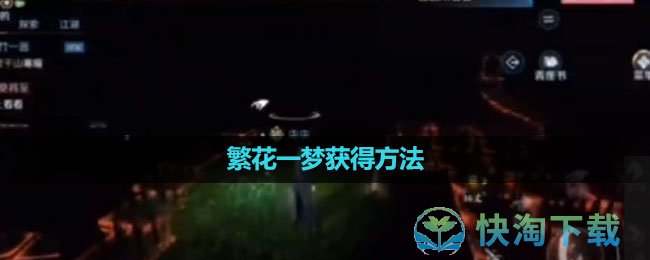 《逆水寒手游》繁花一梦获得玩法
