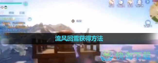《逆水寒手游》流风回雪获得玩法