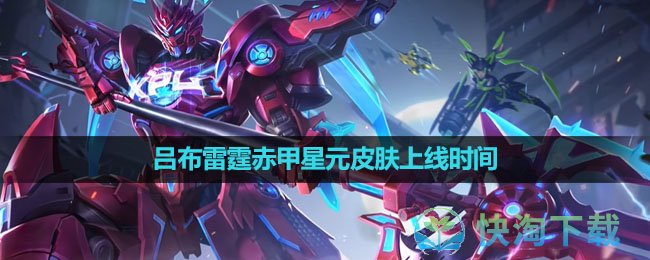 《王者荣耀》吕布雷霆赤甲星元皮肤上线时间介绍