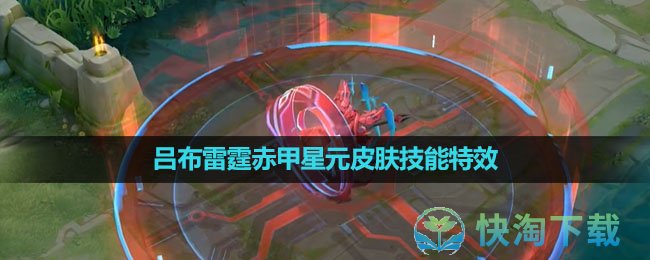 《王者荣耀》吕布雷霆赤甲星元皮肤技能特效介绍