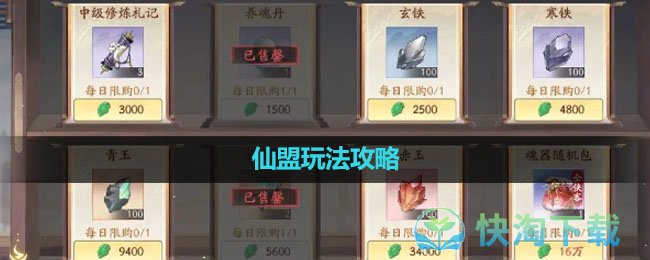 《新仙剑奇侠传之挥剑问情》仙盟玩法策略