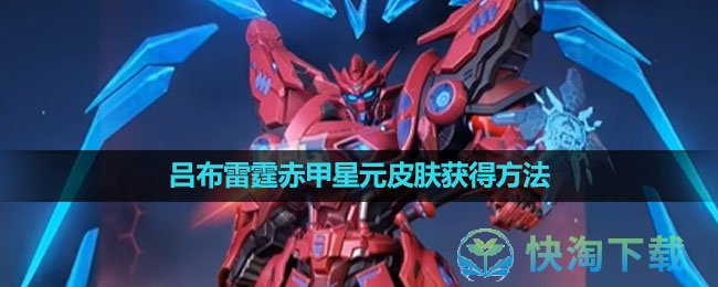 《王者荣耀》吕布雷霆赤甲星元皮肤获得玩法