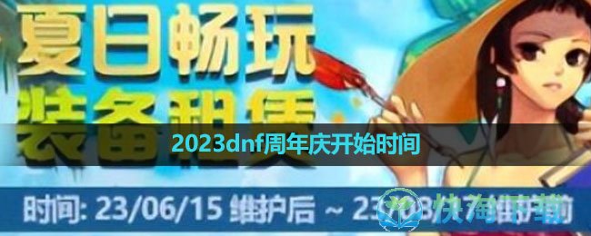 2023dnf15周年庆开始时间
