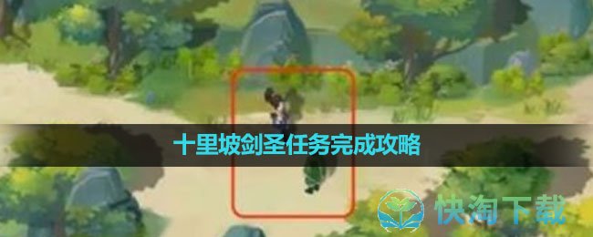 《新仙剑奇侠传之挥剑问情》十里坡剑圣任务完成策略