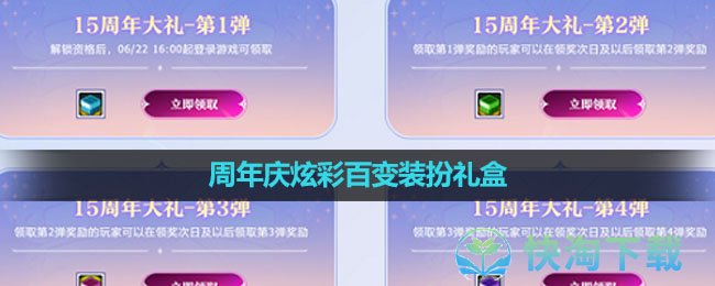 2023dnf15周年庆炫彩百变装扮礼盒获得玩法