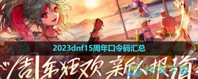 2023dnf15周年口令码汇总