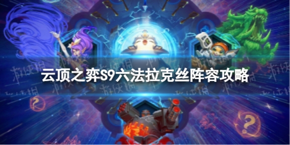 《云顶之弈手游》六法拉克丝怎么玩S9六法拉克丝阵容策略