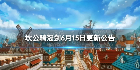 《坎公骑冠剑》6月15日更新6月15日更新公告