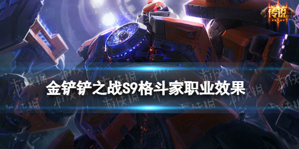 《金铲铲之战》S9格斗家羁绊效果S9羁绊格斗家介绍