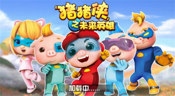 猪猪侠之未来英雄安卓下载