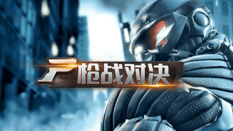 枪战对决游戏下载