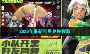 《火力苏打》2023年全新可用兑换领取