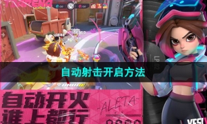 《火力苏打》自动射击开启方法
