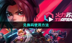 《火力苏打》兑换码使用方法