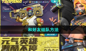 《火力苏打》和好友组队方法