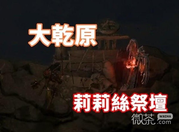 暗黑破坏神4干燥平原莉莉丝祭坛位置与路线一览