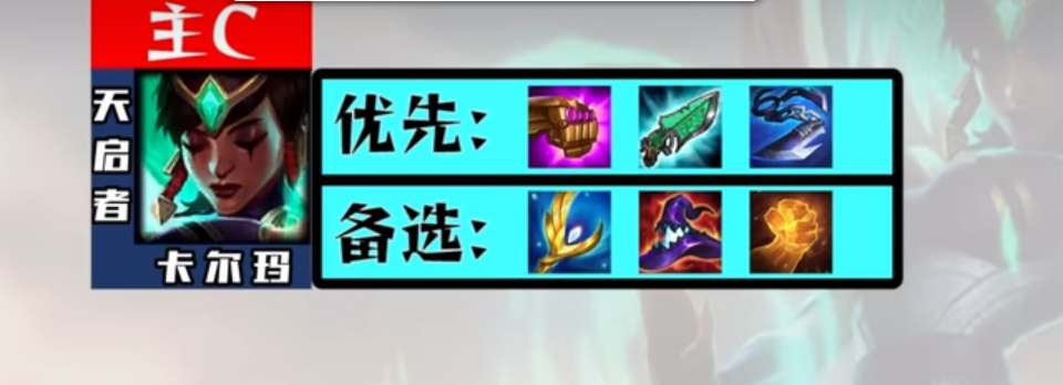 云顶之弈s9卡尔玛的装备怎么选